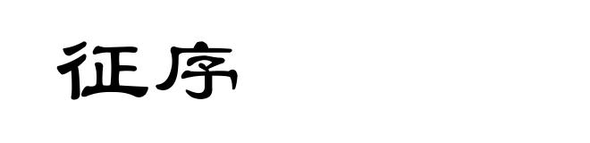 征序