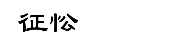 征忪