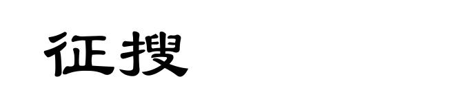 征搜