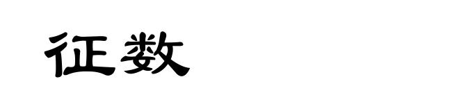 征数