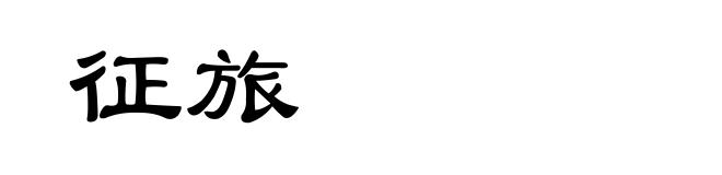 征旅