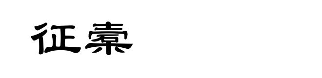 征槖