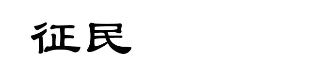 征民