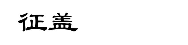 征盖