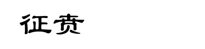 征贲