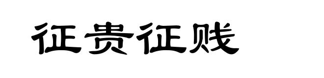 征贵征贱