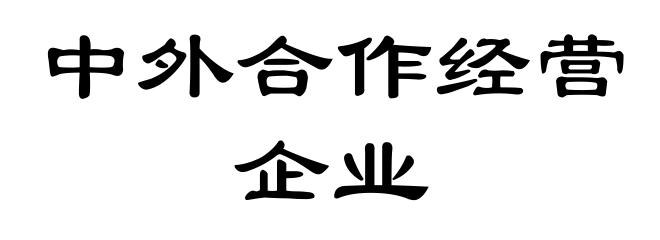 中外合作经营企业