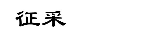 征采