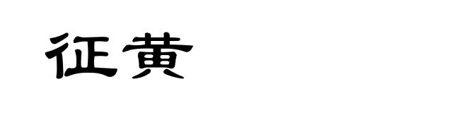 征黄