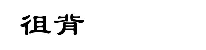 徂背
