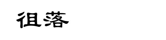 徂落