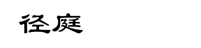 径庭