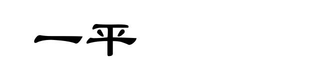 一平