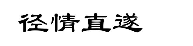 径情直遂
