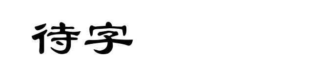 待字
