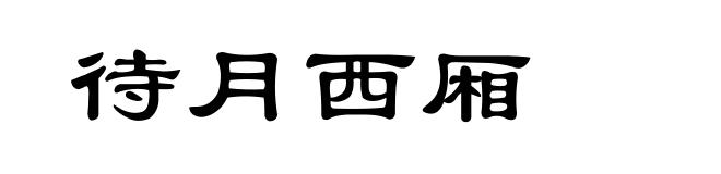 待月西厢