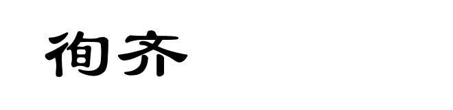 徇齐
