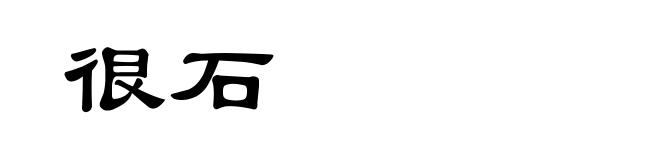 很石