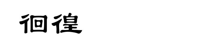 徊徨
