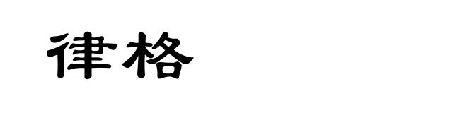 律格