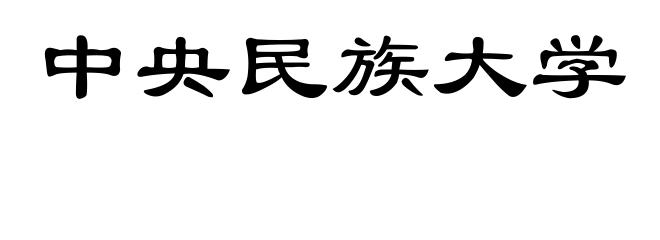 中央民族大学