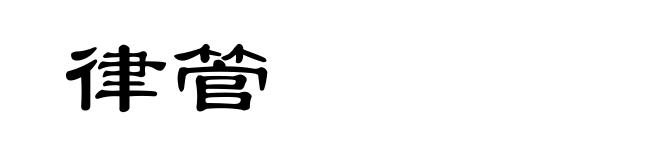 律管