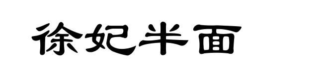 徐妃半面