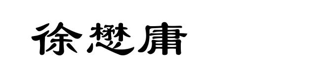 徐懋庸