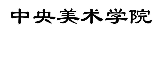 中央美术学院