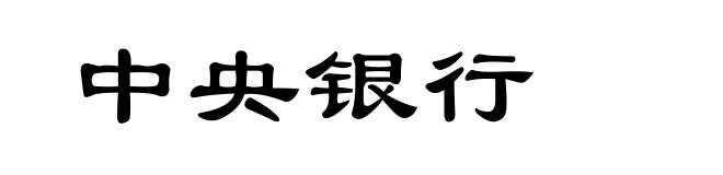 中央银行