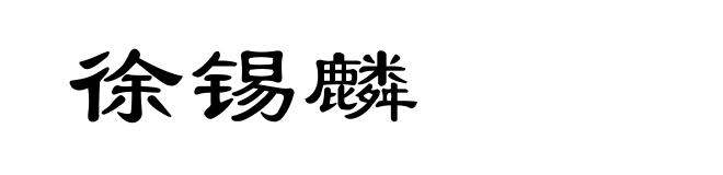徐锡麟