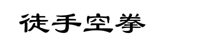 徒手空拳