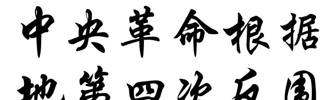 中央革命根据地第四次反围剿”
