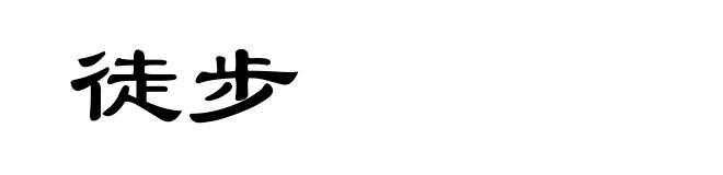 徒步