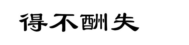 得不酬失