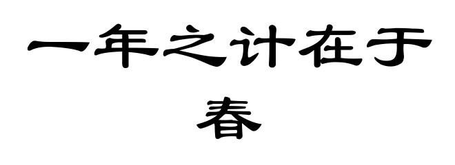一年之计在于春