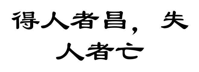 得人者昌,失人者亡