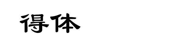 得体