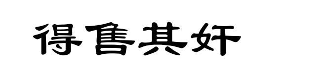 得售其奸
