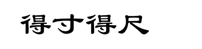 得寸得尺