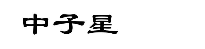 中子星