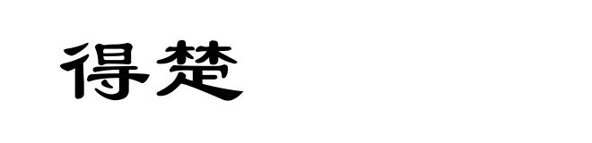 得楚