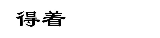 得着
