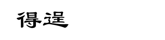 得逞