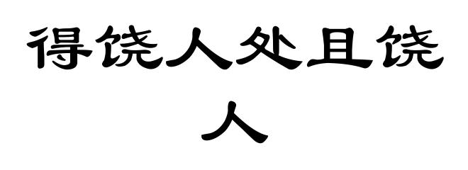得饶人处且饶人
