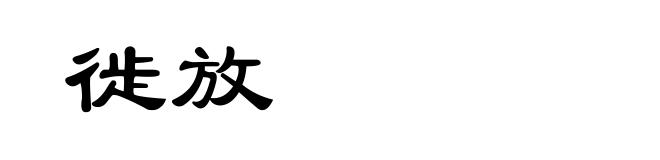 徙放