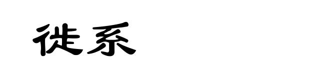 徙系