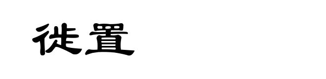 徙置