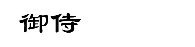 御侍