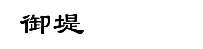 御堤